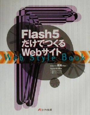 Flash5だけでつくるWebサイト Web style book Web Style Book