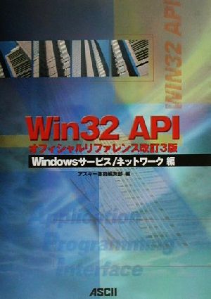 Win32 APIオフィシャルリファレンス改訂3版 Windowsサービス/ネットワーク編ASCII books