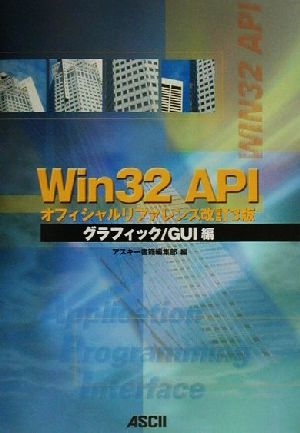 Win32 APIオフィシャルリファレンス改訂3版 グラフィック/GUI編ASCII books