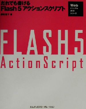 だれでも書けるFlash5アクションスクリプト Webビジュアルガイドシリーズ