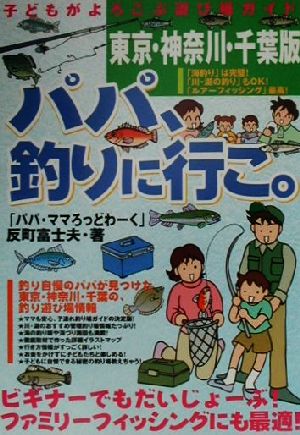 パパ、釣りに行こ。子どもがよろこぶ遊び場ガイド 東京・神奈川・千葉版