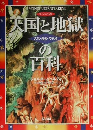 ヴィジュアル版 天国と地獄の百科天使・悪魔・幻視者