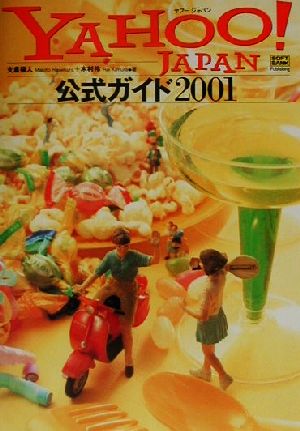 Yahoo！JAPAN公式ガイド(2001)