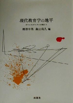 現代教育学の地平 ポストモダニズムを超えて