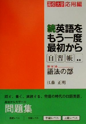 続・英語をもう一度最初から自習帳 語法の部 東進ブックス