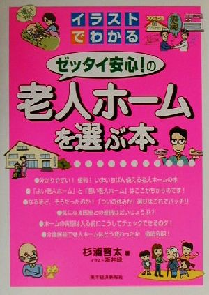 イラストでわかるゼッタイ安心！の老人ホームを選ぶ本