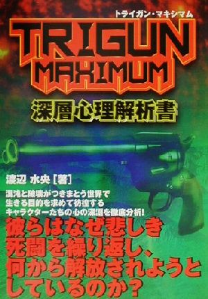 TRIGUN MAXIMUM深層心理解析書