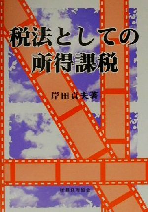 税法としての所得課税