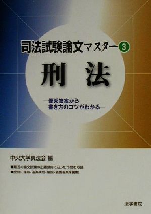 司法試験論文マスター(3) 優秀答案から書き方のコツがわかる-刑法