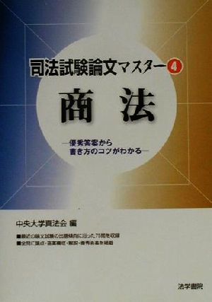 司法試験論文マスター(4) 優秀答案から書き方のコツがわかる-商法