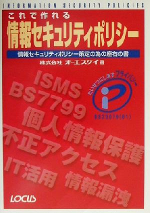 これで作れる情報セキュリティポリシー 情報セキュリティポリシー策定の為の座右の書