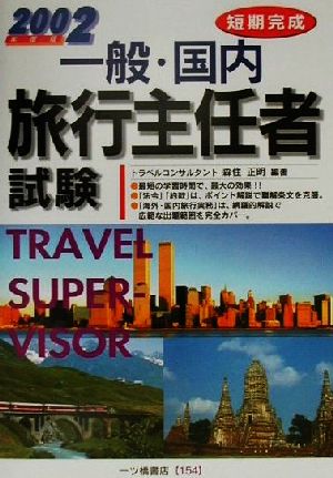 短期完成 一般・国内旅行主任者試験(2002年度版)