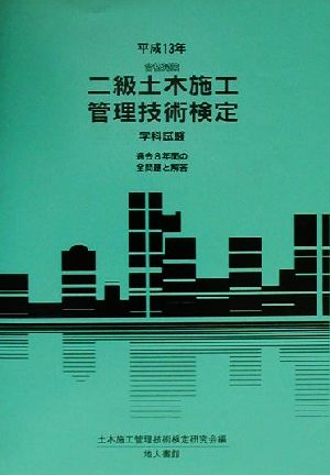 合格対策 二級土木施工管理技術検定 学科試験(平成13年)