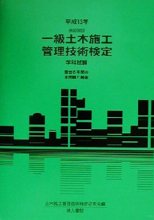 合格対策 一級土木施工管理技術検定 学科試験(平成13年)