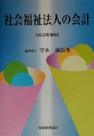 社会福祉法人の会計