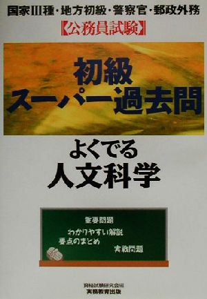 公務員試験初級スーパー過去問 よくでる人文科学