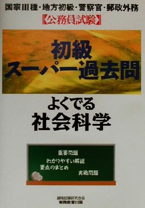 公務員試験初級スーパー過去問 よくでる社会科学