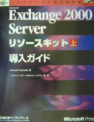 Microsoft Exchange2000 Serverリソースキット(上)導入ガイドマイクロソフト公式解説書