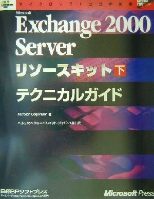 Microsoft Exchange2000 Serverリソースキット(下)テクニカルガイドマイクロソフト公式解説書