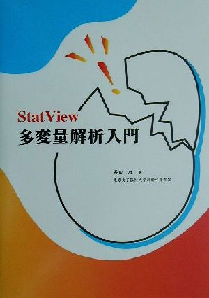 StatView多変量解析入門