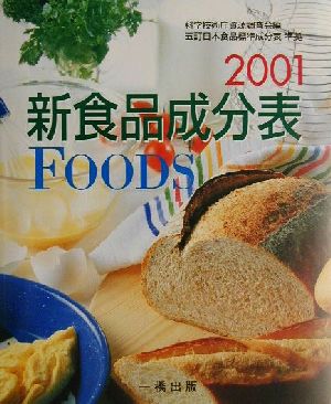 新食品成分表 FOODS(2001) 五訂日本食品標準成分表準拠