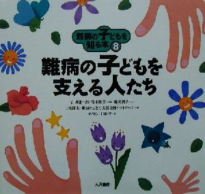 難病の子どもを知る本(8) 難病の子どもを支える人たち