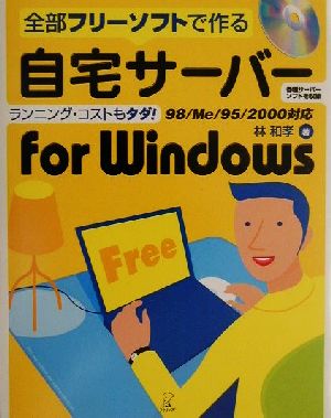 全部フリーソフトで作る自宅サーバーfor Windows全部フリーソフトで作る 98/Me/95/2000対応