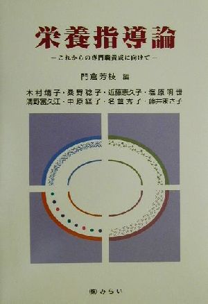 栄養指導論 これからの専門職養成に向けて