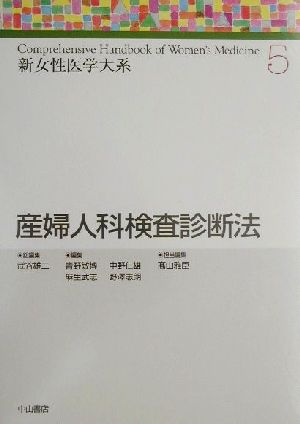 産婦人科検査診断法 新女性医学体系5