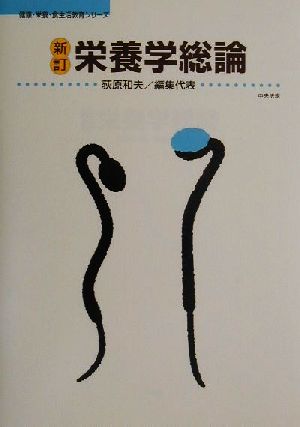 新訂 栄養学総論 健康・栄養・食生活教育シリーズ