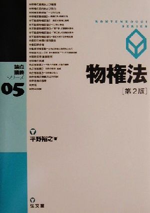 物権法 論点講義シリーズ05