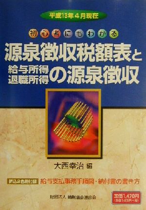 源泉徴収税額表と給与所得・退職所得の源泉徴収 平成13年4月現在