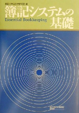 簿記システムの基礎