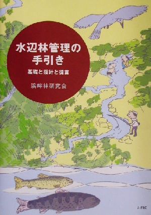 水辺林管理の手引き 基礎と指針と提言