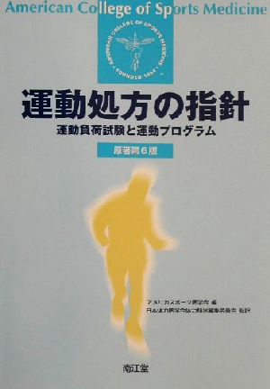 運動処方の指針 運動負荷試験と運動プログラム