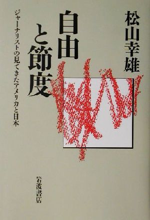 自由と節度 ジャーナリストの見てきたアメリカと日本