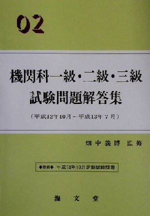 機関科一級・二級・三級試験問題解答集(02)