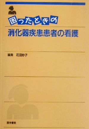 困ったときの消化器疾患患者の看護