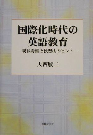 国際化時代の英語教育 現状考察と独習法のヒント