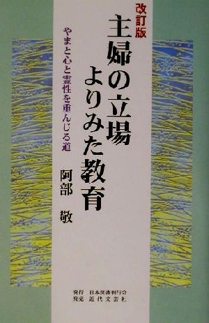 主婦の立場よりみた教育 やまと心と霊性を重んじる道