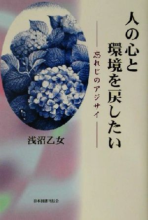 人の心と環境を戻したい 忘れじのアジサイ