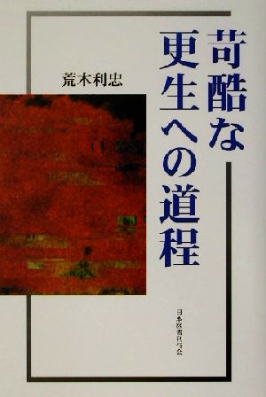 苛酷な更生への道程