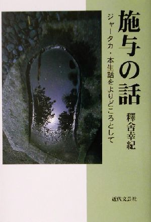 施与の話 ジャータカ・本生話をよりどころとして