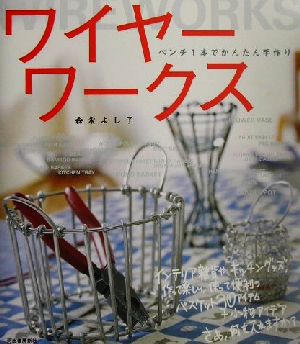 ワイヤーワークス ペンチ1本でかんたん手作り