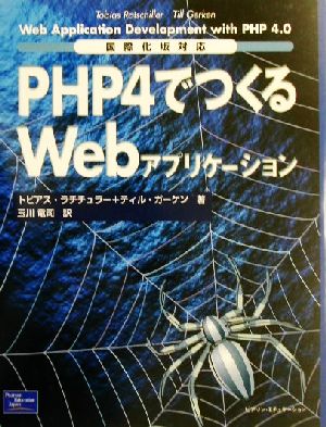 PHP4でつくるWebアプリケーション国際化版対応