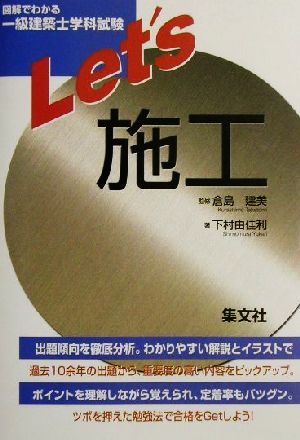 図解でわかる一級建築士学科試験 Let's施工