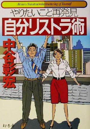 自分リストラ術 やりたいこと再発見 幻冬舎実用書―芽がでるシリーズ