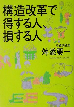 構造改革で得する人、損する人 幻冬舎実用書 芽がでるシリーズ