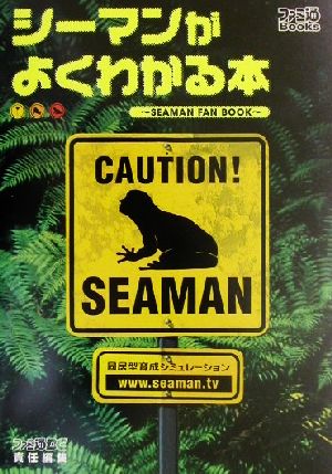 シーマンがよくわかる本 SEAMAN FAN BOOK ファミ通BOOKS