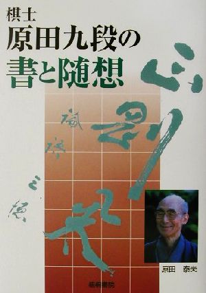 棋士・原田九段の書と随想